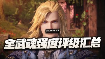 猎魂世界：当前版本全武魂强度评级及养成汇总！3个T0坐得稳么？