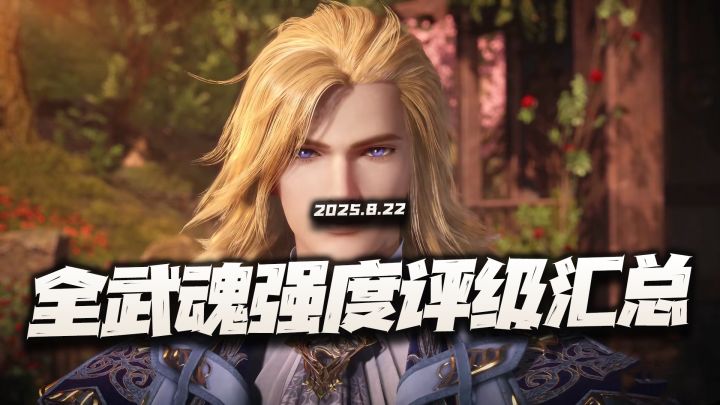猎魂世界:当前版本全武魂强度评级及养成汇总!3个T0坐得稳么?截图
