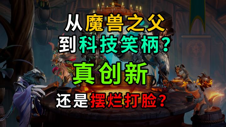 从魔兽之父到科技笑柄？真创新还是摆烂打脸？截图