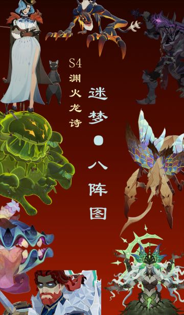 迷梦一图流（S4渊火龙诗）