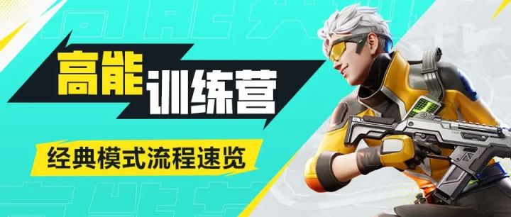 高能训练营 | 经典模式玩法速览截图