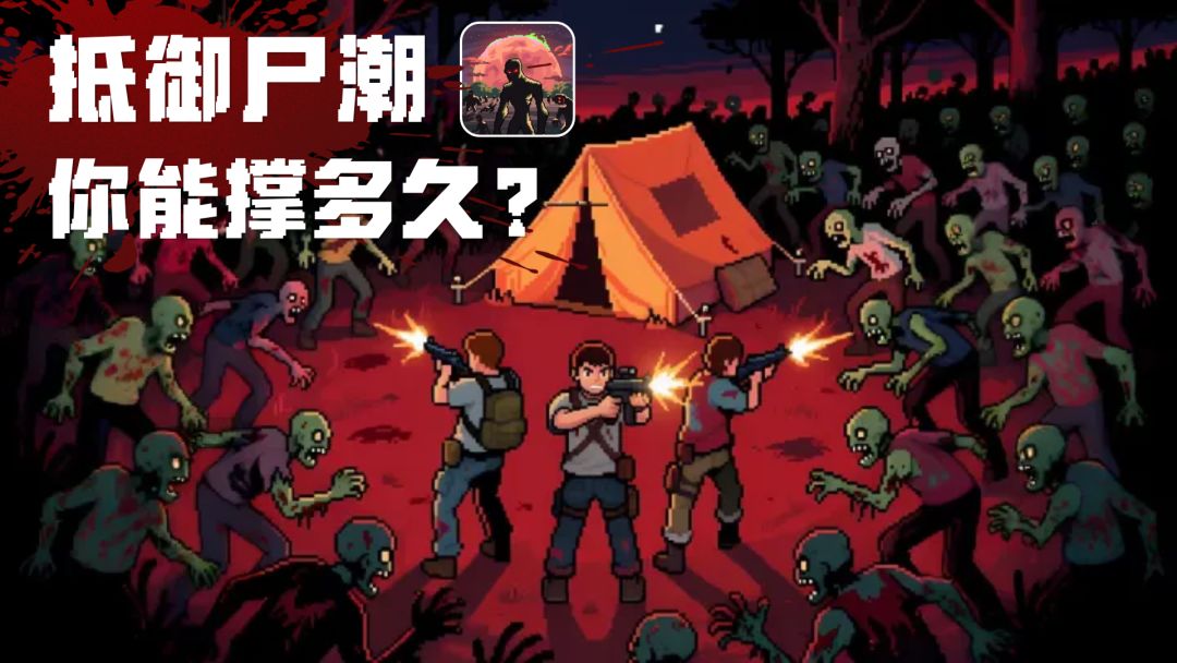 你能撑到第几晚？末日＋基建＋捡垃圾！改变策略抵御夜晚尸潮…截图