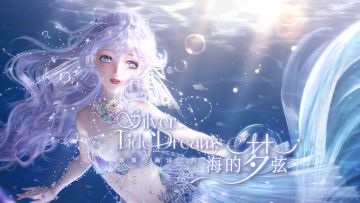 【有奖活动】限时主题活动【海的梦弦】参与赢取周边