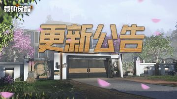 更新公告｜多款庄园大门院墙上架，新增大餐烹饪玩法！