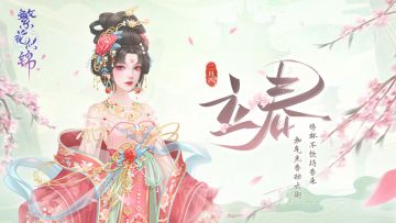 节气之约 | 律回岁晚冰霜少，春到人间草木知