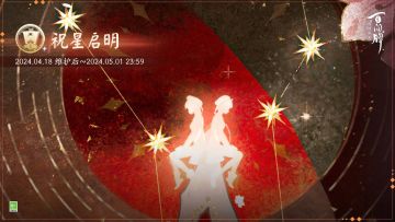 祝星启明活动规则说明