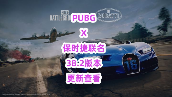 PUBGX保时捷联名,38.2版本更新查看截图