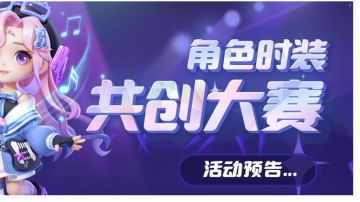 【角色时装共创大赛预告第二波~】