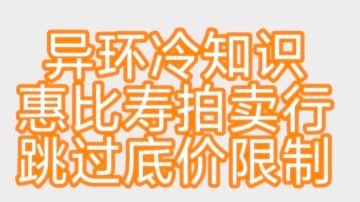 异环冷知识 惠比寿拍卖行可以跳过加价限制～