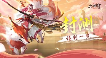 《九州谕》封测福利活动一览！