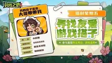 福利星期五丨在线寻友爱游戏搭子