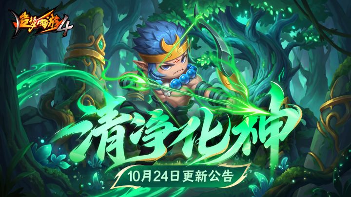 【10月22日更新公告】清净化神,食神降临得好礼!截图
