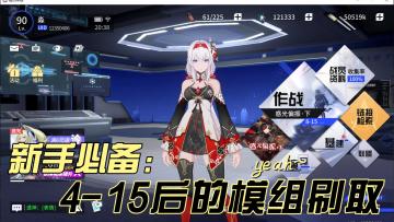 《锚点降临》打完4-15之后不知道模组如何刷取？一个视频教会你！