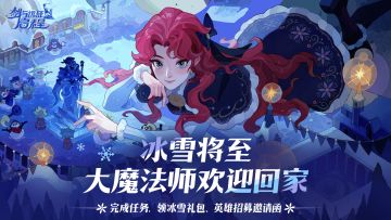 「冰雪季网页福利活动」开启，参与必得钻石礼包，赢千元机票基金