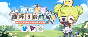 【公告】现在，是崩坏3的时间！丨参与投票网页活动获取水晶等奖励