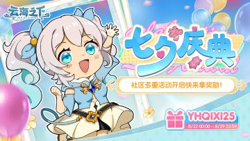 【福利加码】七夕·缘定云海传情季活动开启！