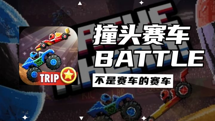 不是赛车的赛车游戏,赛车格斗游戏,让我看看是怎么个事!截图