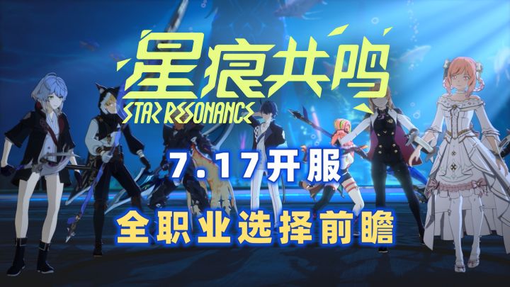 【星痕共鸣】新职业!新改动?全职业选择参考!截图