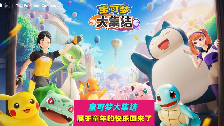 宝可梦大集结:属于童年的快乐回来了,轻松竞技,大众化Moba手游截图