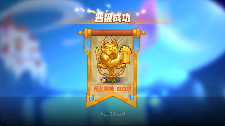 80阶拿下,已经远远超过前世战旗截图