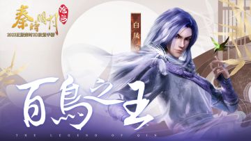 有间客栈丨白凤——百鸟之王，乘风而行