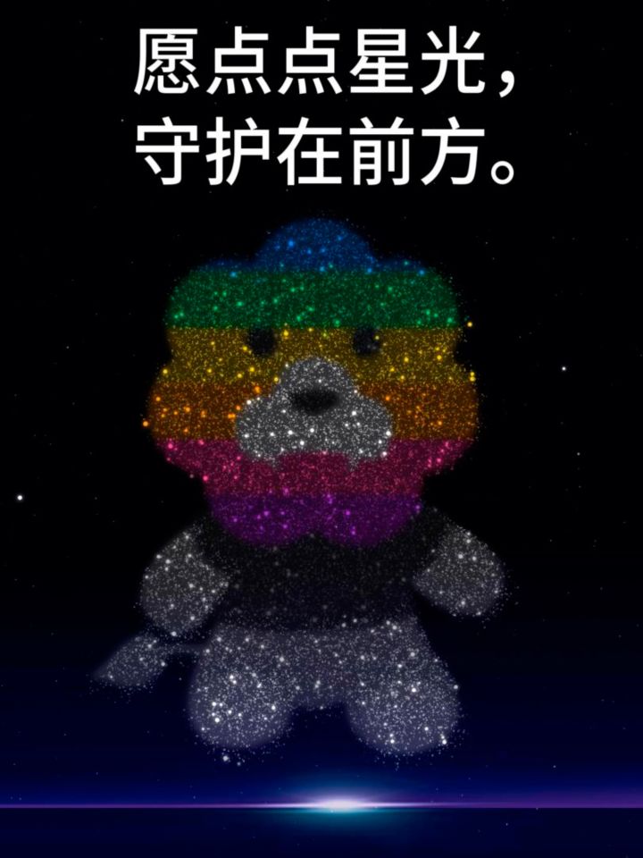 愿点点星光,守护在前方,彩虹狮花湾毛绒玩具截图