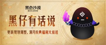 黑仔有话说：更新规划调整，满月庆典福利大放送