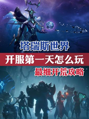 塔瑞斯世界开服第一天怎么玩？最细开荒攻略