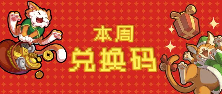 本周兑换码 | 英雄团聚 & 街头争锋截图