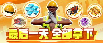 最后3小时！这些福利别忘了上号拿下！