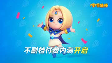 《砰砰法师》抢鲜体验，安卓测试开启