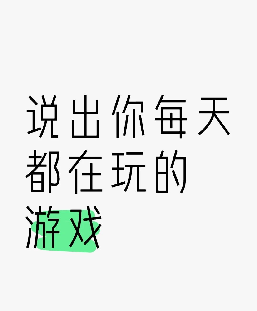 盘点每天都在玩的游戏 —热江 1