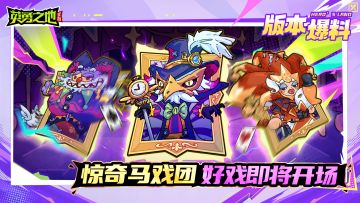 版本爆料丨惊奇马戏团，好戏即将开场！