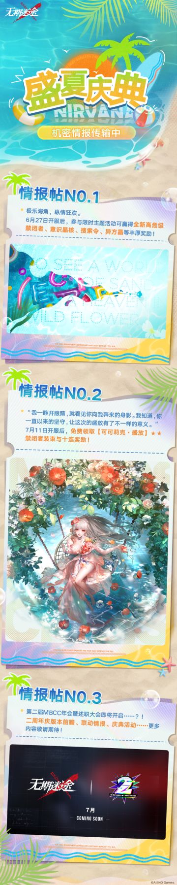 【盛夏庆典】丨近期情报预告