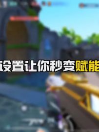 无畏契约手游新手必看设置教学