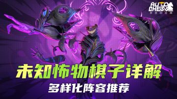 <未知怖物棋子详解> 多样化阵容推荐！