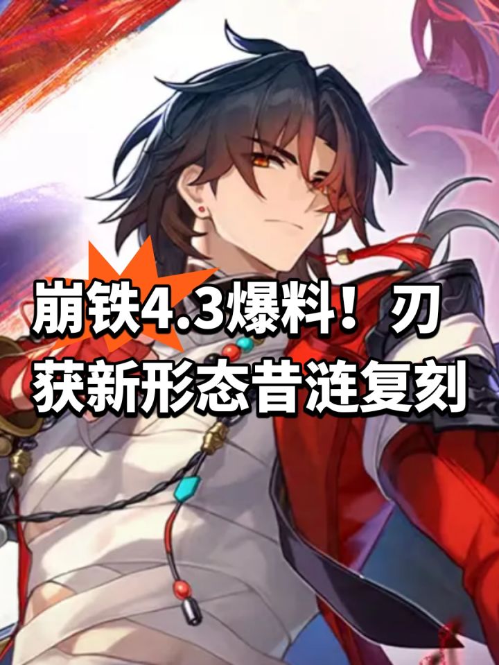 崩铁4.3爆料!刃获新形态昔涟复刻截图