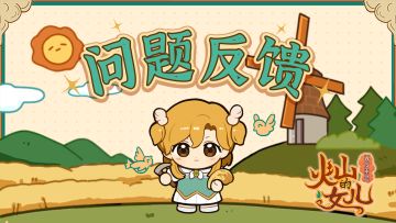 反馈合集 | BUG问题收集贴