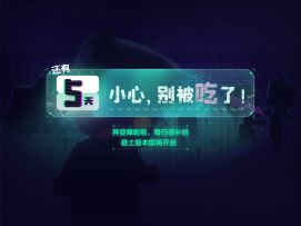 小心，别被吃了！