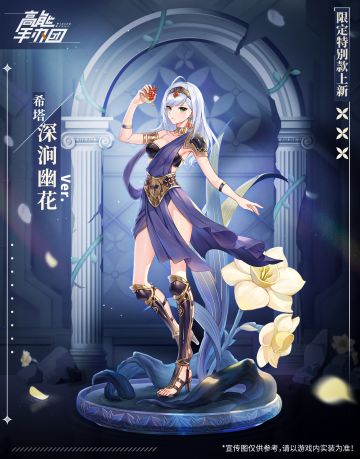 深谷中的幽兰！“希塔·深涧幽花 Ver.” 限定特别款曝光