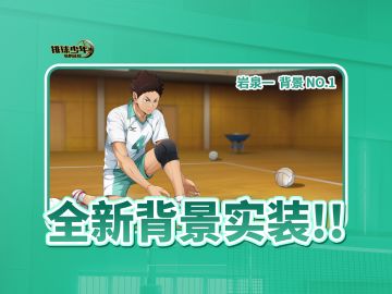 主界面背景即将上线｜岩泉一