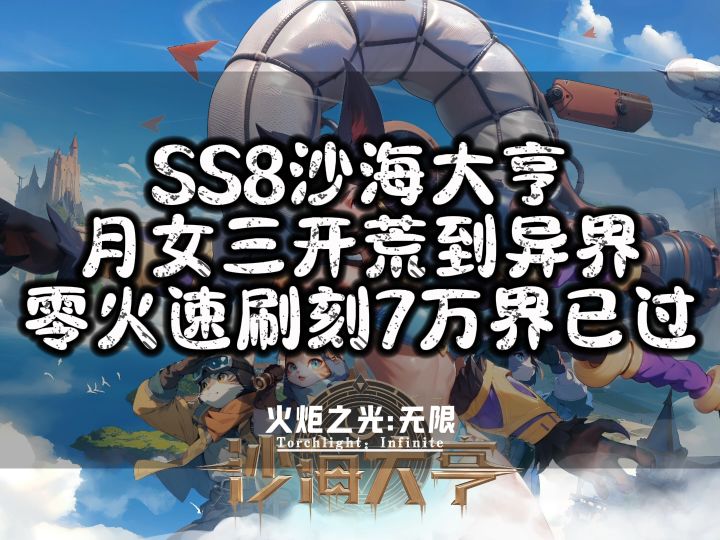 火炬SS8赛季月女三开荒到异界零火速刷刻7万界已过截图
