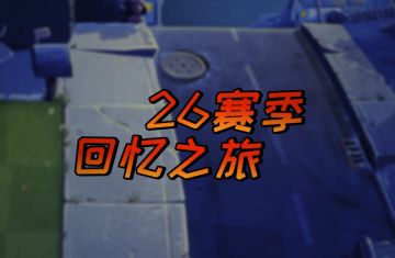 【回忆之旅】新赛季情报-僵尸篇