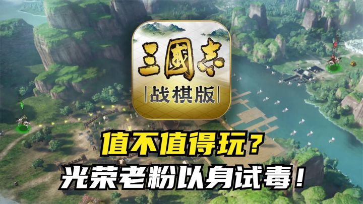 30年光荣老粉亲身试毒!光荣授权新作《三国志·战棋版》好玩吗?截图