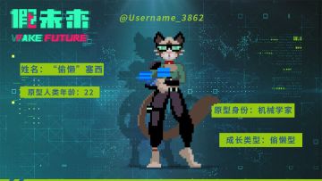 原型人类记忆 – “偷懒”塞西