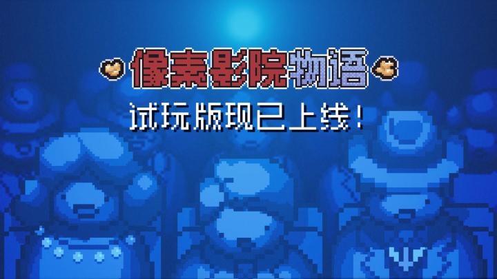 《像素影院物语》试玩版现已发布！👋截图