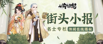 【街头小报】名士公孙愿、大衍禅师即将梦溯天街！