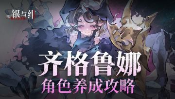 「齐格鲁娜」角色养成攻略｜银与绯