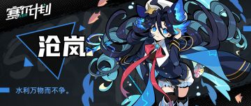 《赛尔计划》【角色情报】-沧岚