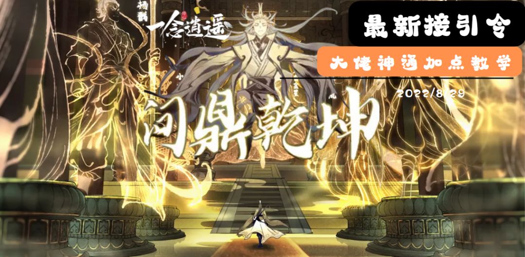 【最新接引令】问鼎乾坤/大佬神通加点教学篇截图